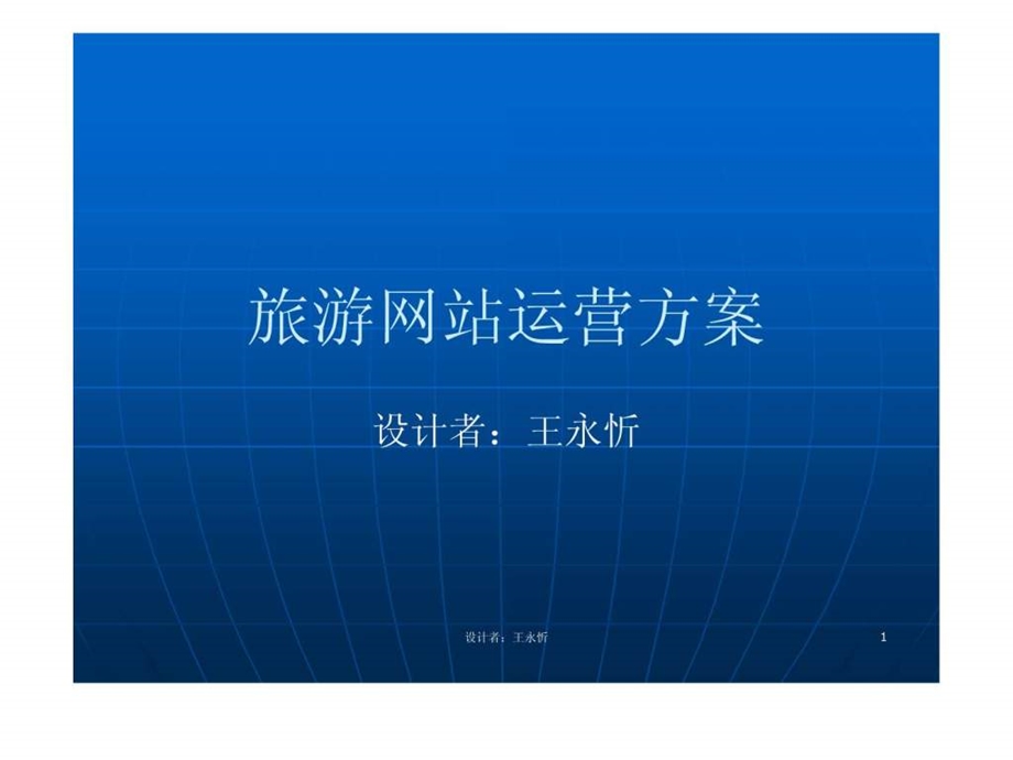 215215旅游网站运营方案.ppt.ppt_第1页