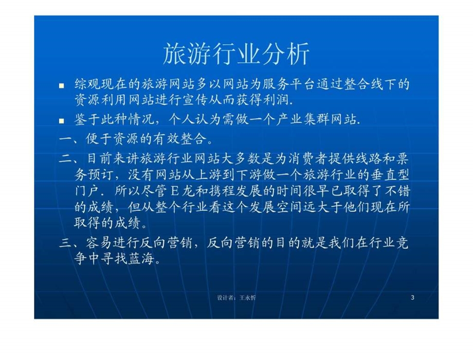 215215旅游网站运营方案.ppt.ppt_第3页