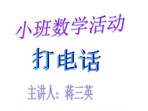 打电话蒋改副本.ppt