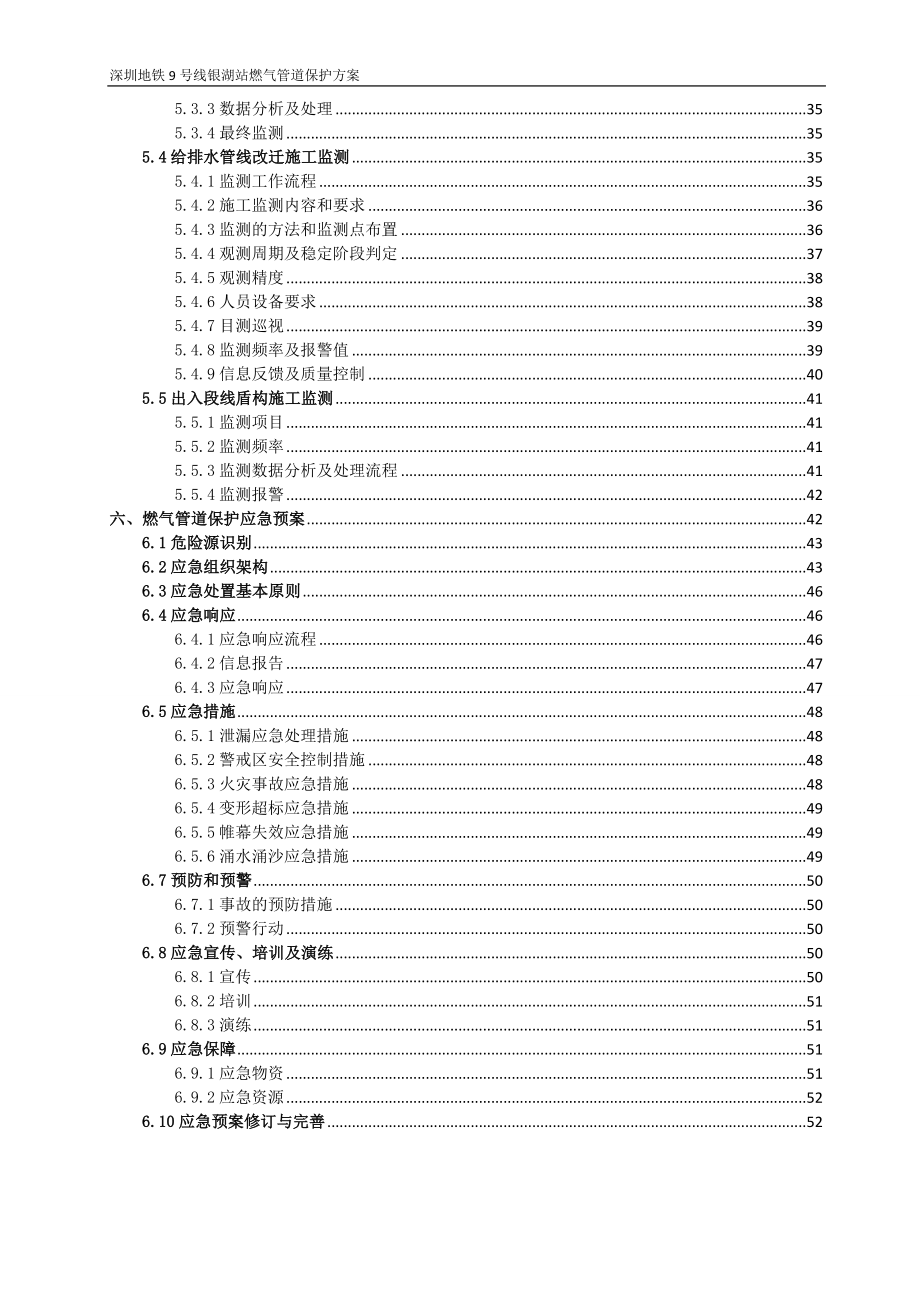 银湖站次高压燃气管都道保护施工方案.doc_第3页