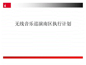 无线音乐巡演南区执行计划.ppt