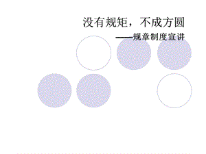 企业新员工入职培训之公司规章制度篇.ppt