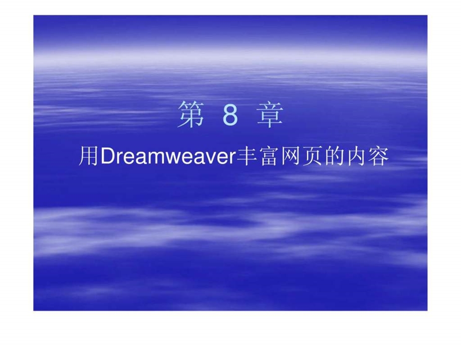 网页设计第8章用Dreamweaver丰富网页的内容.ppt.ppt_第1页