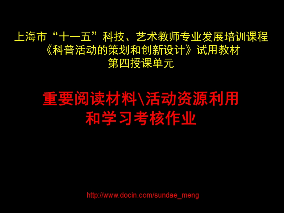 上海市科技艺术教师专业发展培训课程科普活动的策划和创新设计试用教材.ppt_第1页