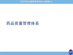 药品质量管理体系北京评审中心.ppt