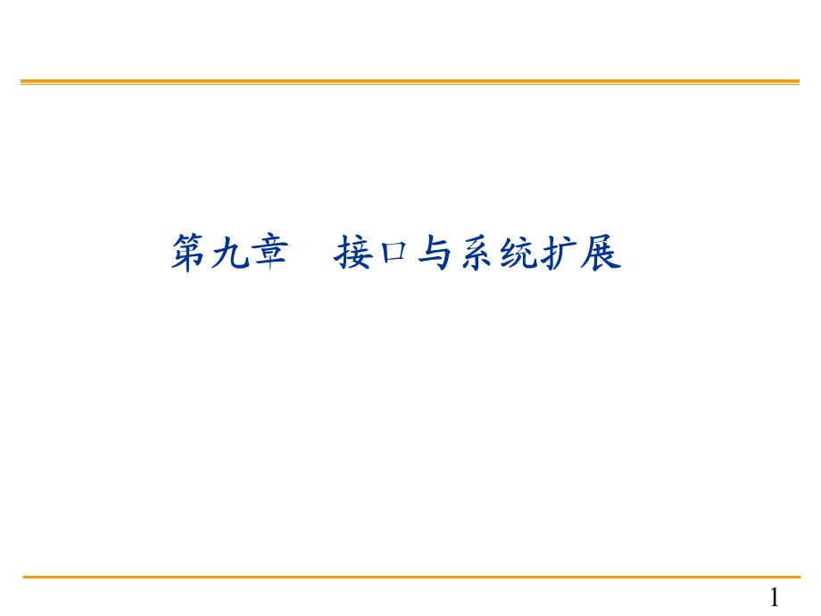 单片机原理与c51编程课件9第九章接口及系统扩展.ppt_第1页