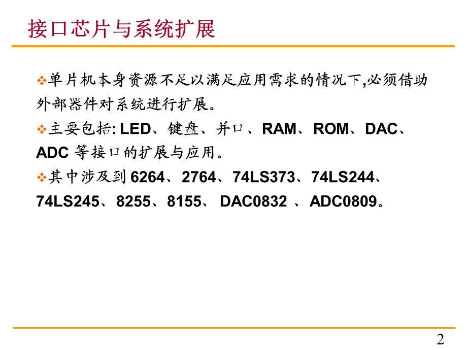 单片机原理与c51编程课件9第九章接口及系统扩展.ppt_第2页