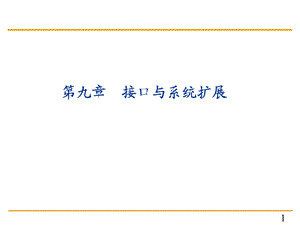 单片机原理与c51编程课件9第九章接口及系统扩展.ppt