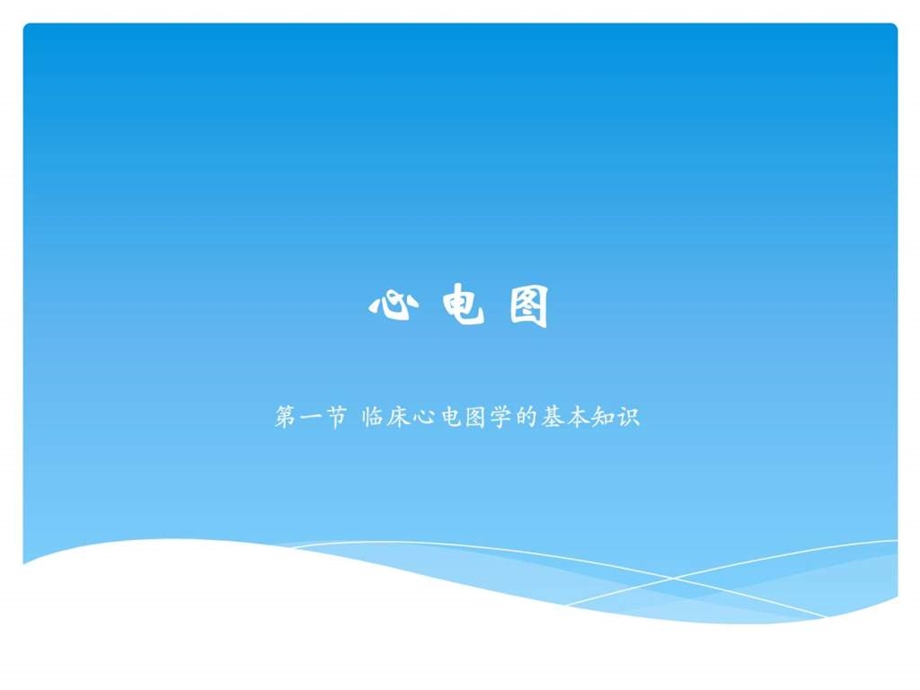 临床心电图学的基本知识PPT课件.ppt.ppt_第1页