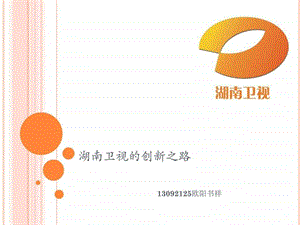 湖南卫视的创新之路13092125欧阳书祥图文.ppt.ppt