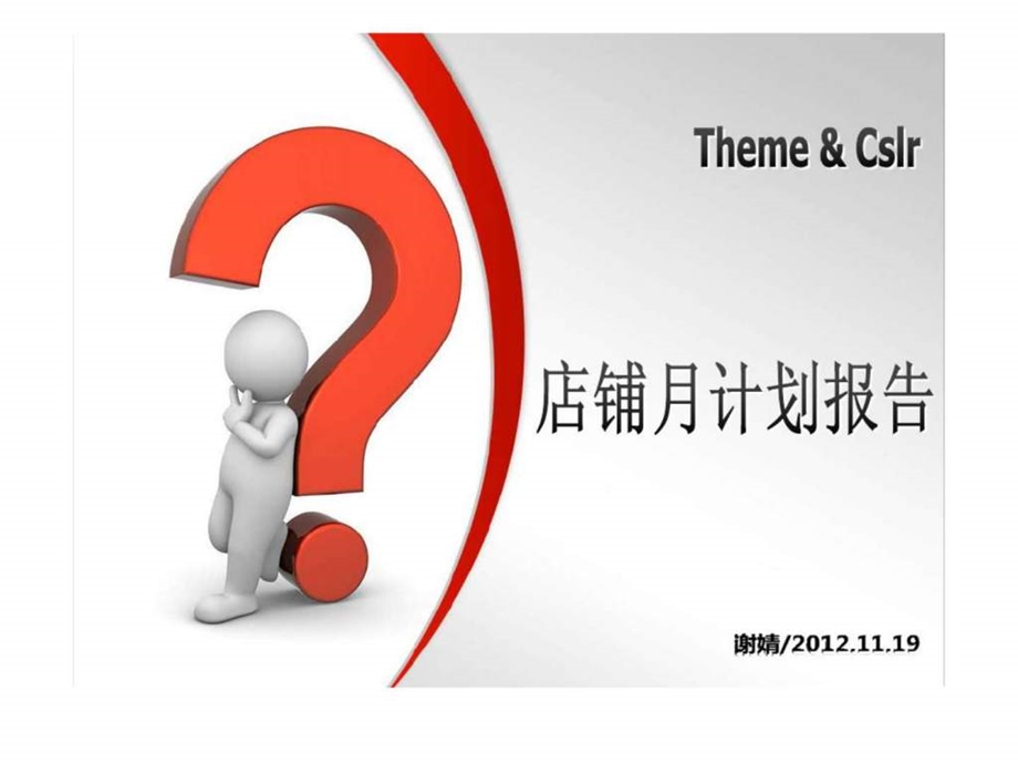 店铺月计划报告.ppt_第1页