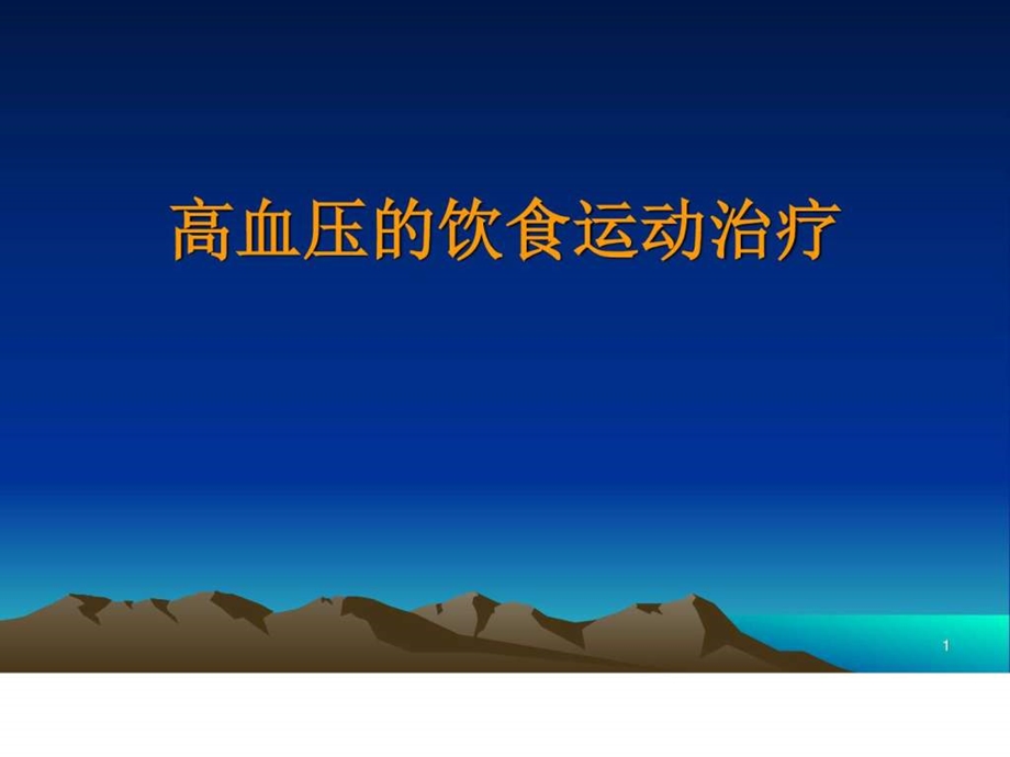 高血压的饮食和运动治疗图文.ppt.ppt_第1页