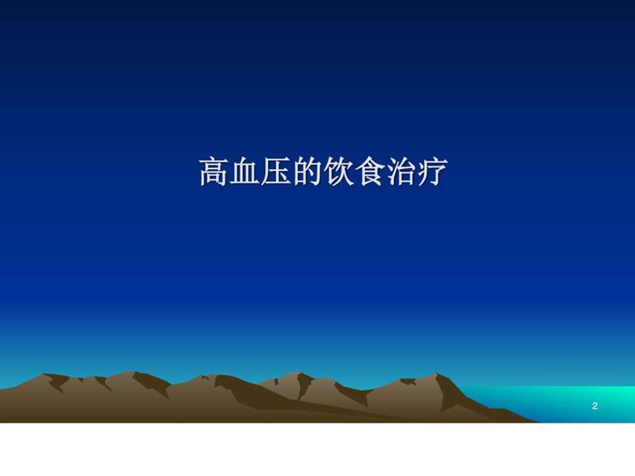 高血压的饮食和运动治疗图文.ppt.ppt_第2页