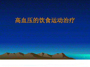 高血压的饮食和运动治疗图文.ppt.ppt