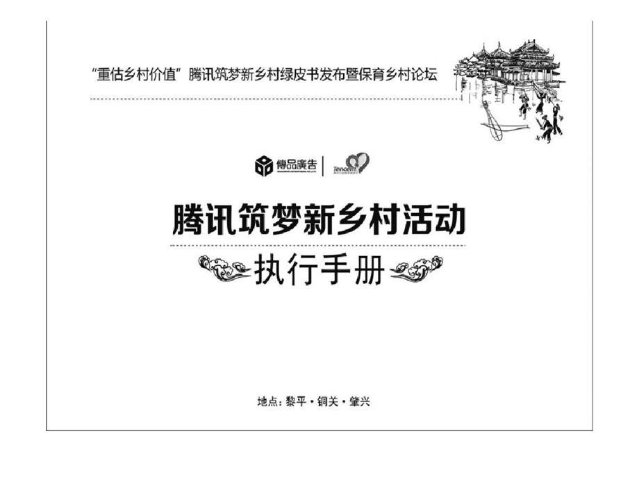 腾讯筑梦新乡村黎平活动手册.ppt_第1页