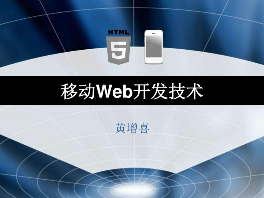 第二讲HTML5语法新增标签及智能表单图文.ppt45.ppt_第1页