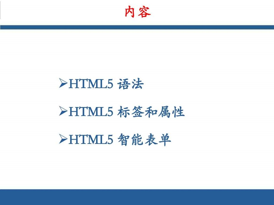 第二讲HTML5语法新增标签及智能表单图文.ppt45.ppt_第2页