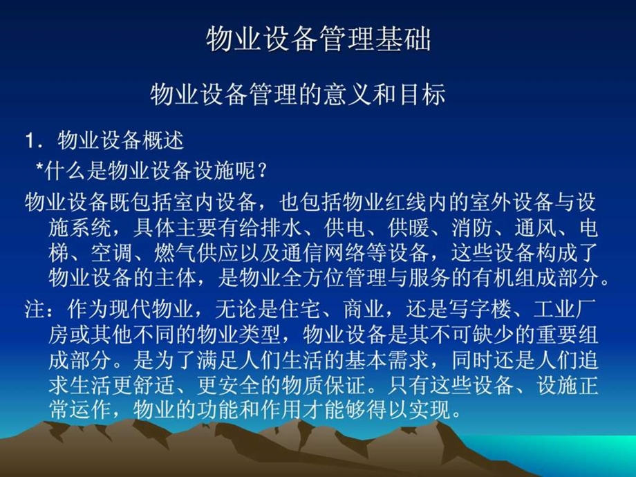 物业管理设备设施管理生产经营管理经管营销专业资料.ppt.ppt_第2页