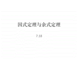 因式定理与余式定理.ppt.ppt