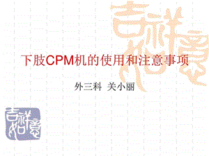 下肢CPM机的使用和注意事项图文.ppt.ppt