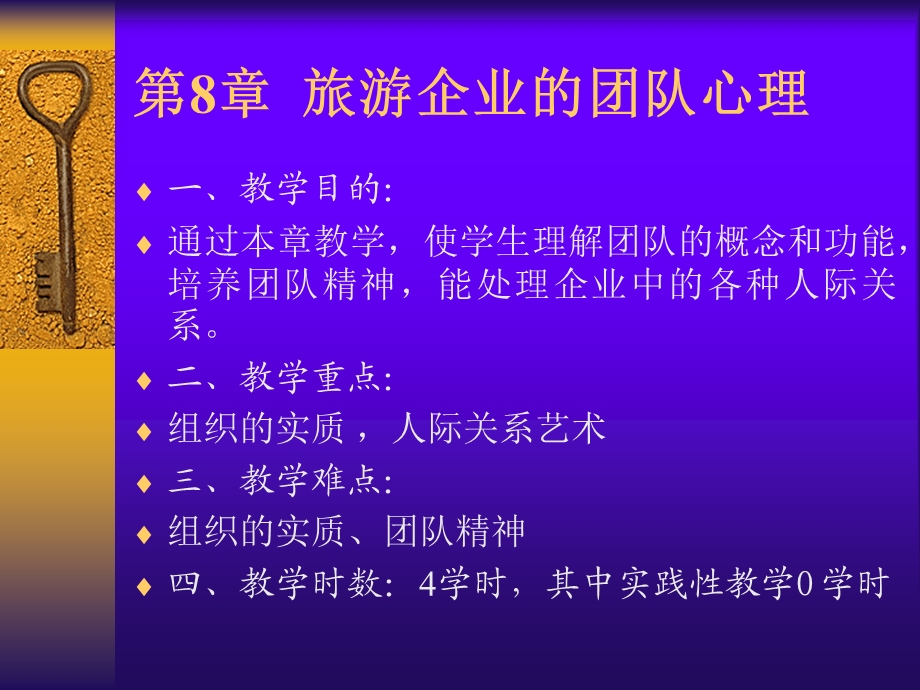 第8旅游企业团队心理.ppt_第1页