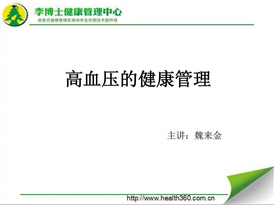 高血压的健康管理.ppt.ppt_第1页