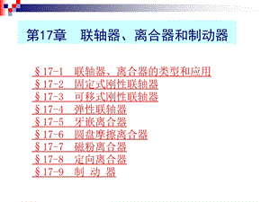 第17章联轴器离合器与制动器经典课件.ppt