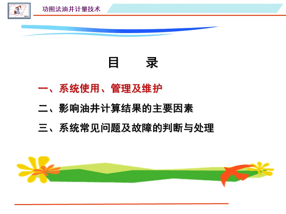 功图法计量系统使用维护管理.ppt_第2页