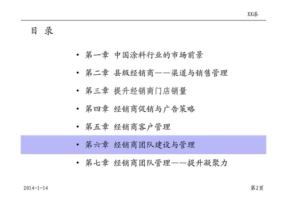 XX漆经销商管理培训第六章经销商团队建设与管理.ppt_第2页