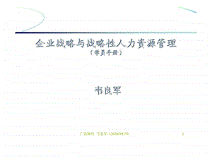 企业战略与战略性人力资源管理学员手册.ppt