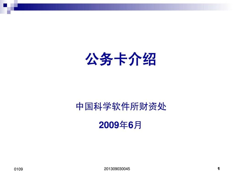 公务卡介绍中国科学软件所财资处6月.ppt_第1页