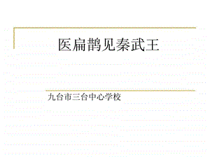 医扁鹊见秦武王.ppt.ppt