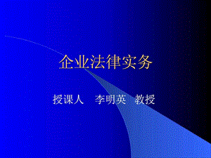 企业法律实务李明英图文.ppt