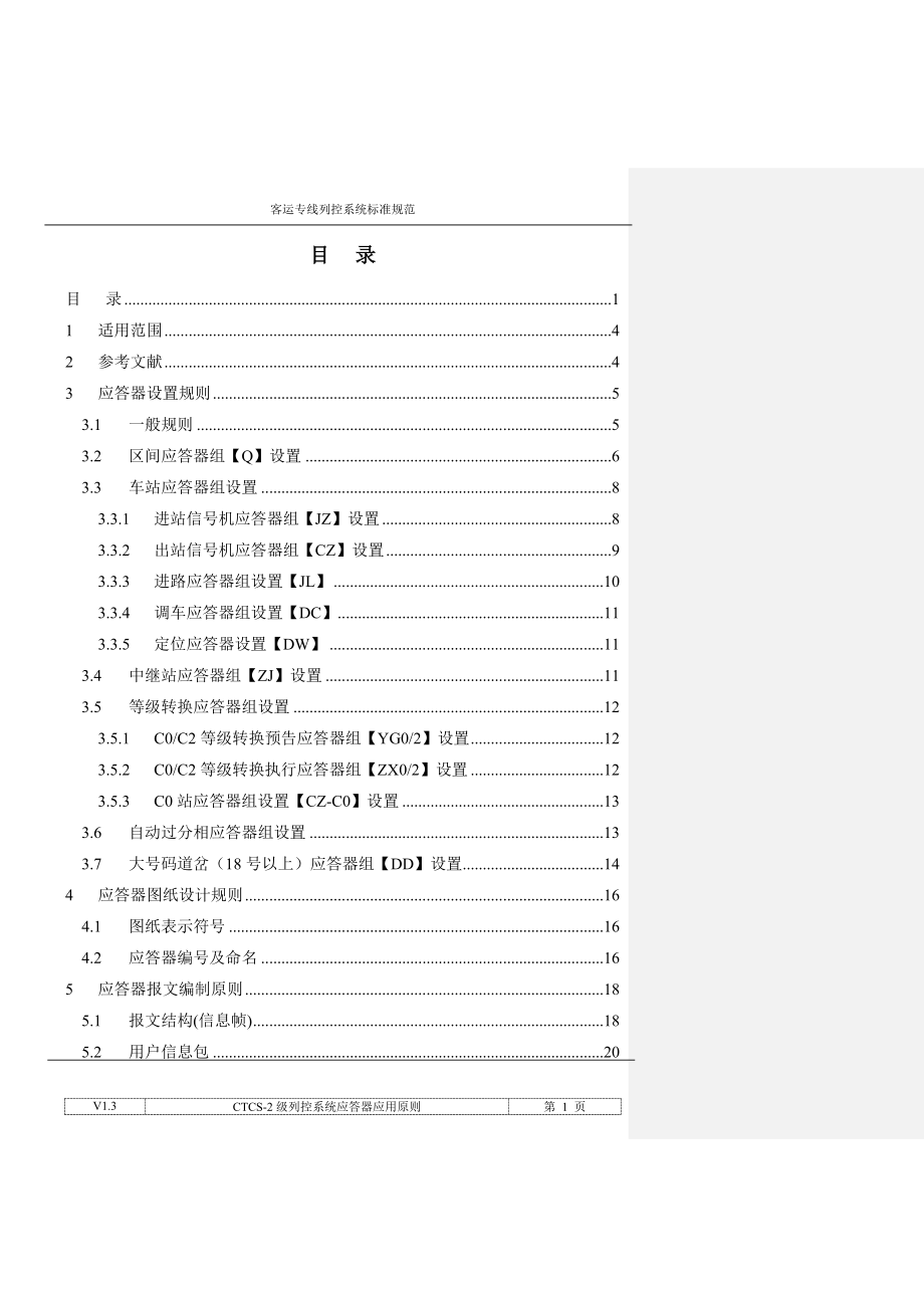 [工作范文]CTCS2级列控系统应答器应用原则V130417修改.doc_第2页