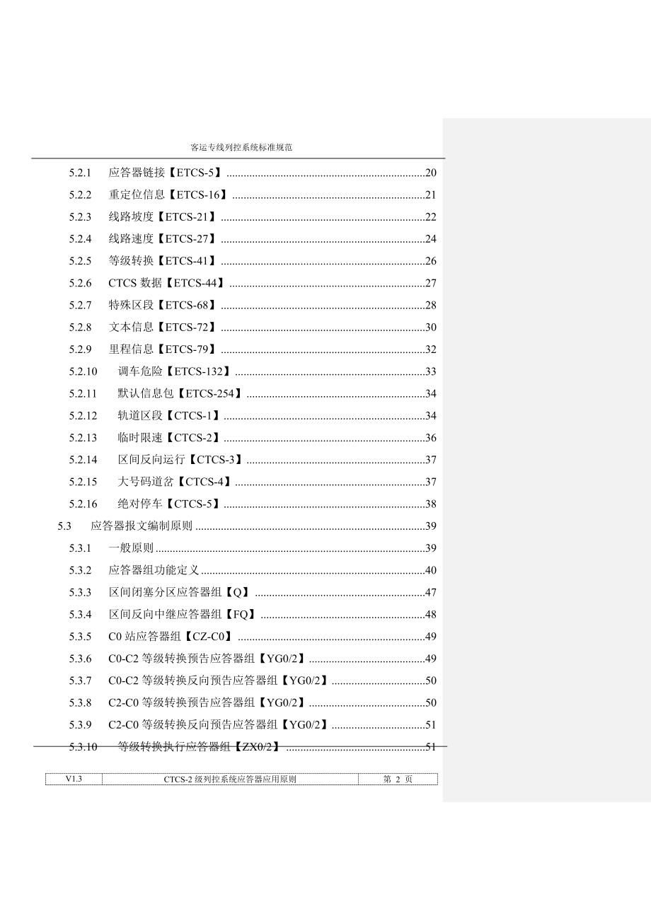 [工作范文]CTCS2级列控系统应答器应用原则V130417修改.doc_第3页