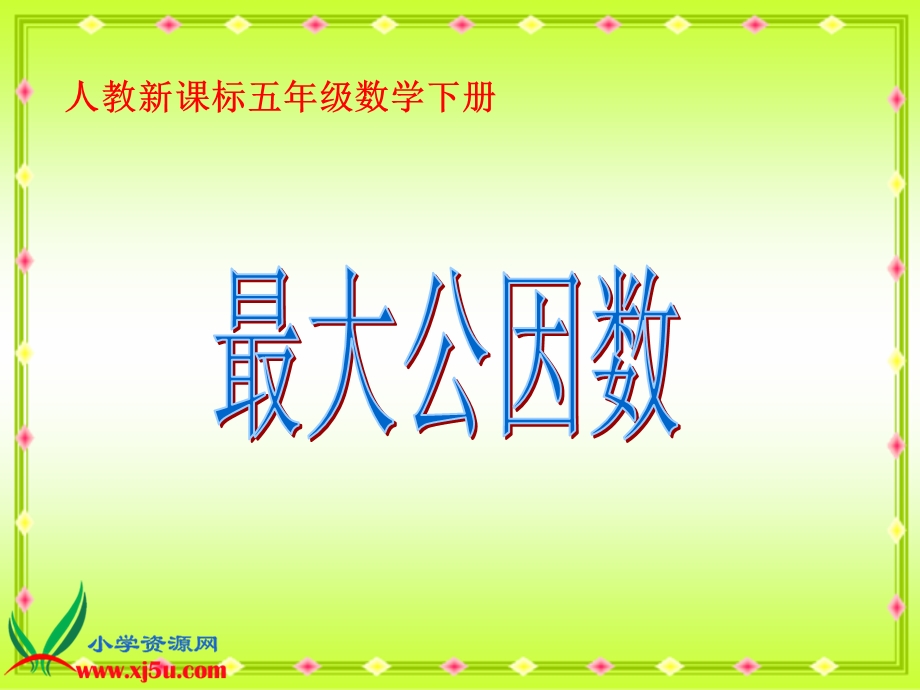 (人教新课标)五年级数学下册课件_最大公因数[1].ppt_第1页