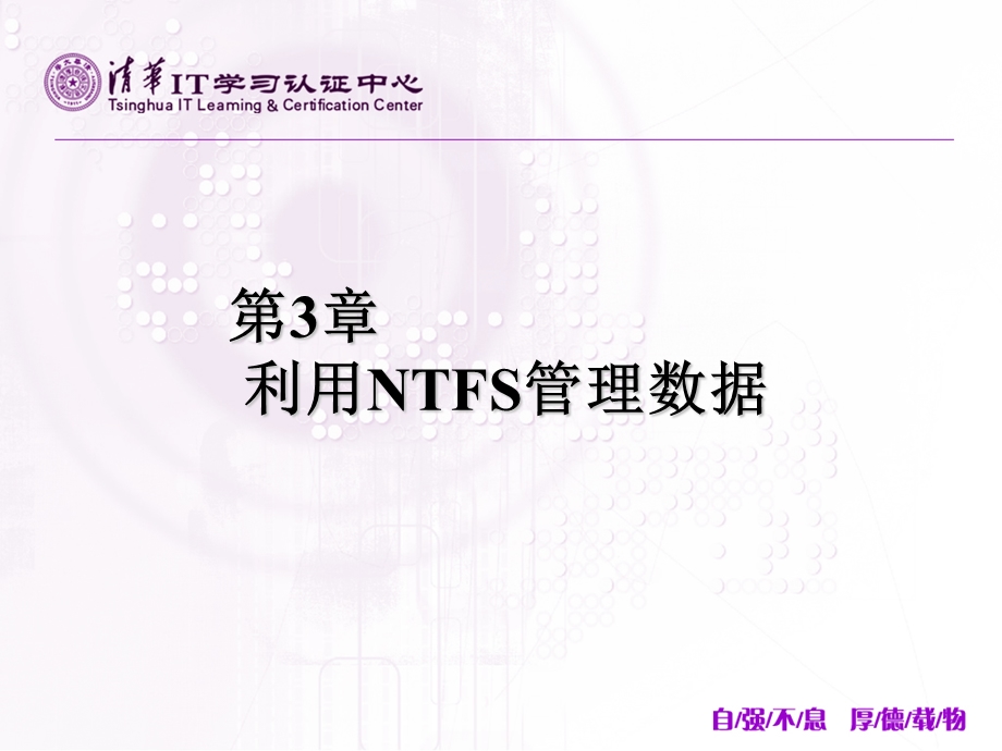 第三章利用NTFS管理数据.ppt_第1页