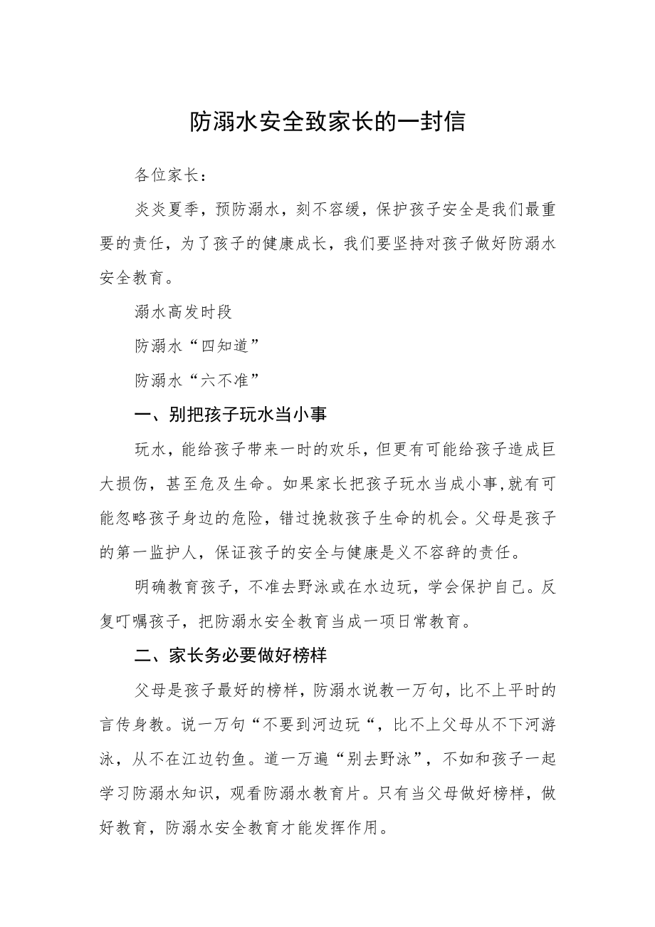 防溺水安全致家长的一封信.docx_第1页