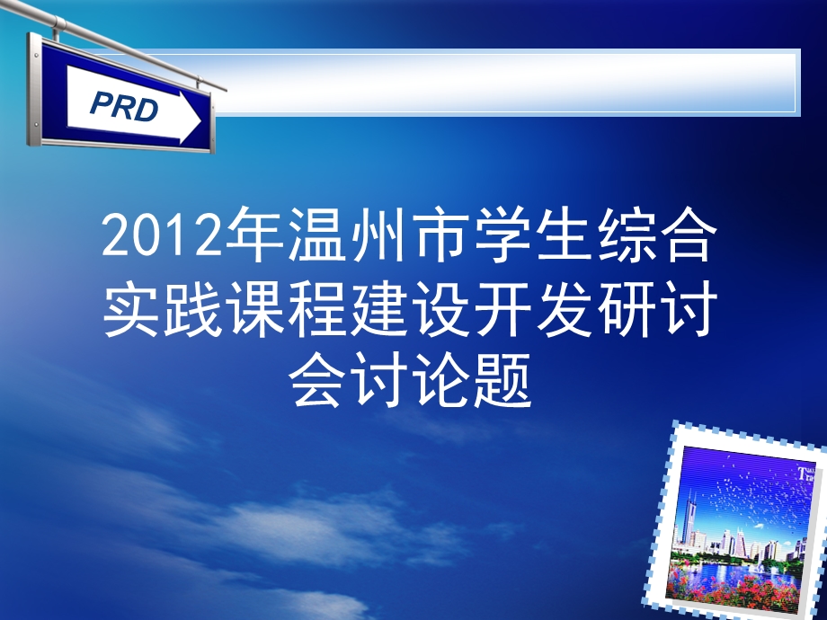 温州市学生综合实践课程建设开发研讨会讨论题.ppt_第1页