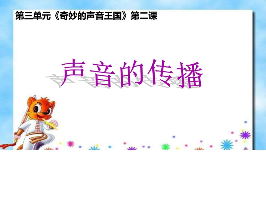 3.2声音的传播图文.ppt.ppt_第1页