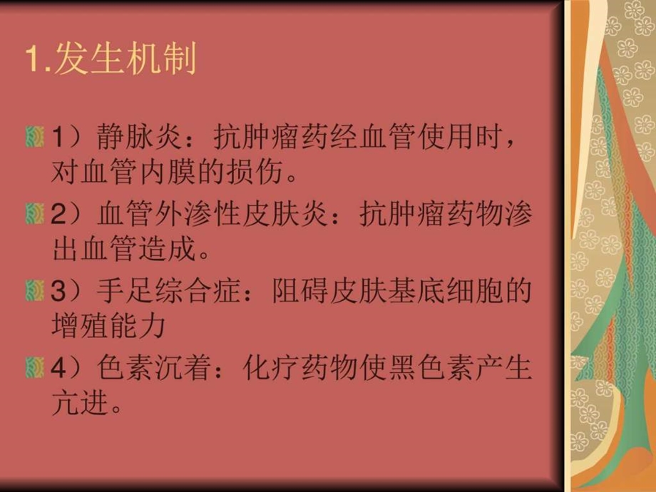 化疗副作用皮肤图文.ppt.ppt_第2页