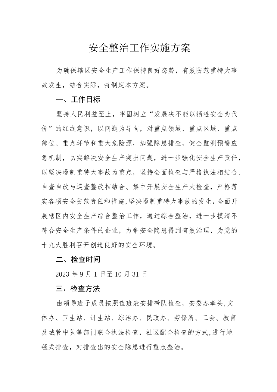 安全整治工作实施方案.docx_第1页