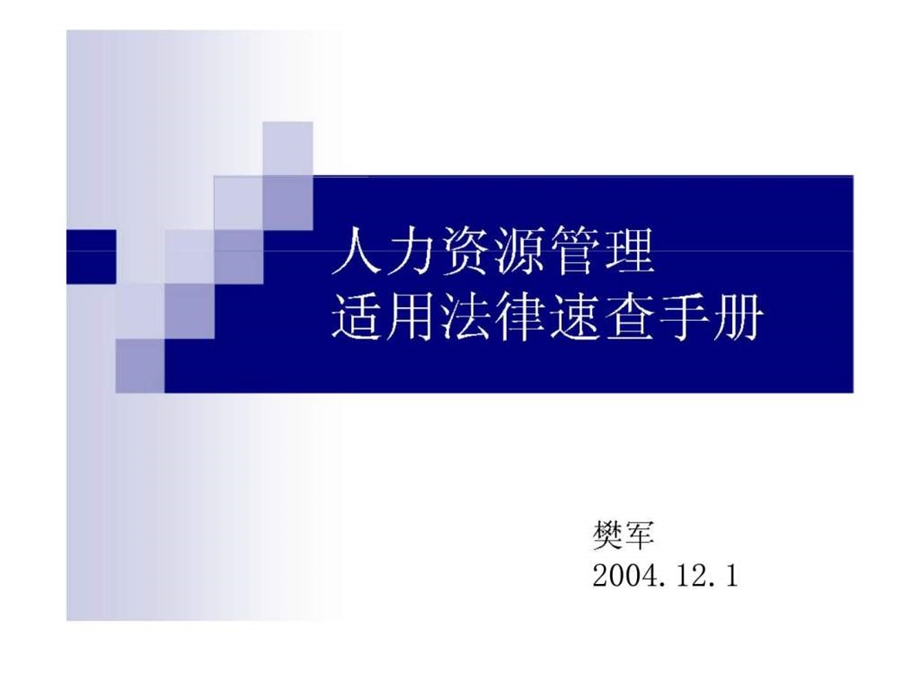 人力资源管理适用法律速查手册.ppt_第1页