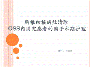 胸椎结核围手术期护理.ppt.ppt