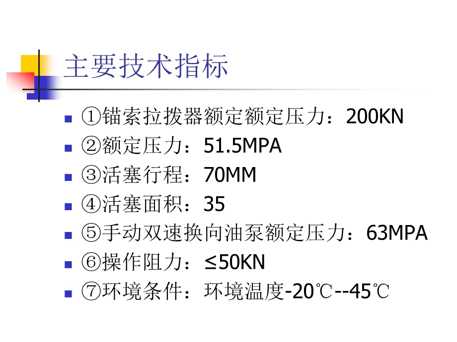 矿用锚索张拉机具E.ppt_第3页