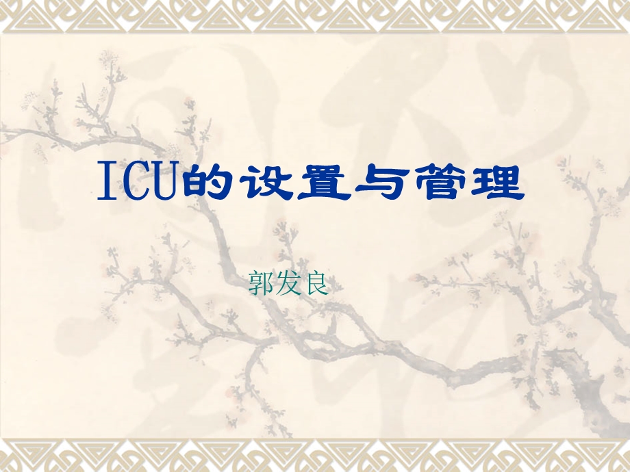 ICU的设置与管理.ppt_第1页