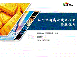 如何快速高效建立任职资格体系北京1031.ppt