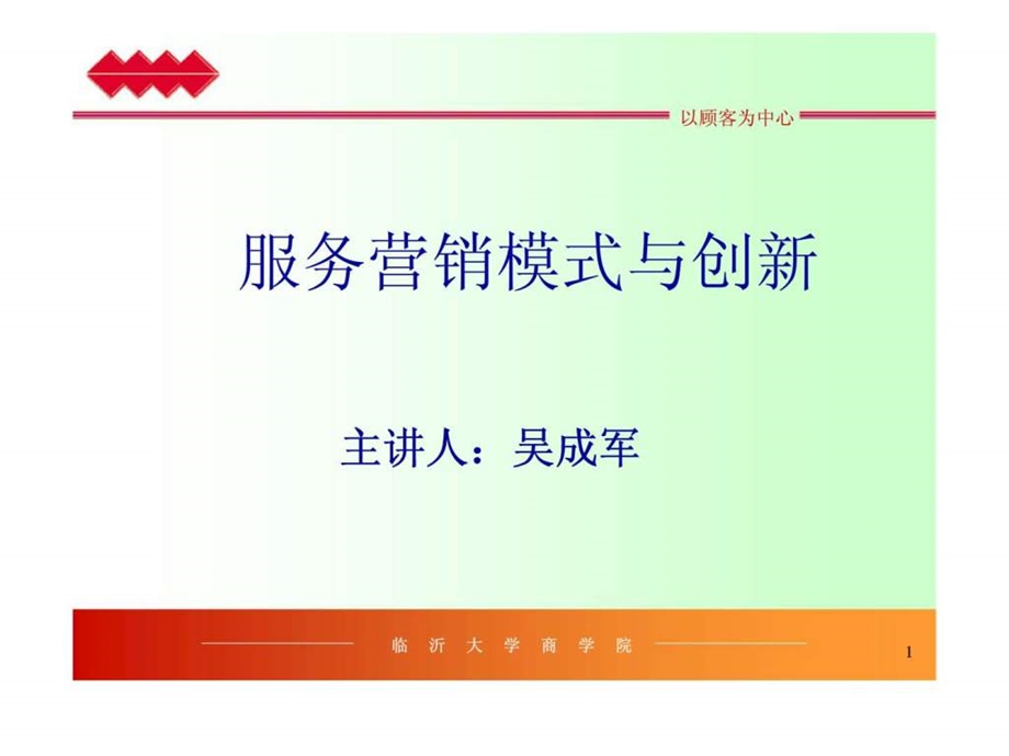 服务营销模式与创新.ppt_第1页