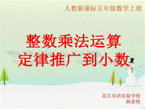 ...整数乘法运算定律推广到小数ppt课件