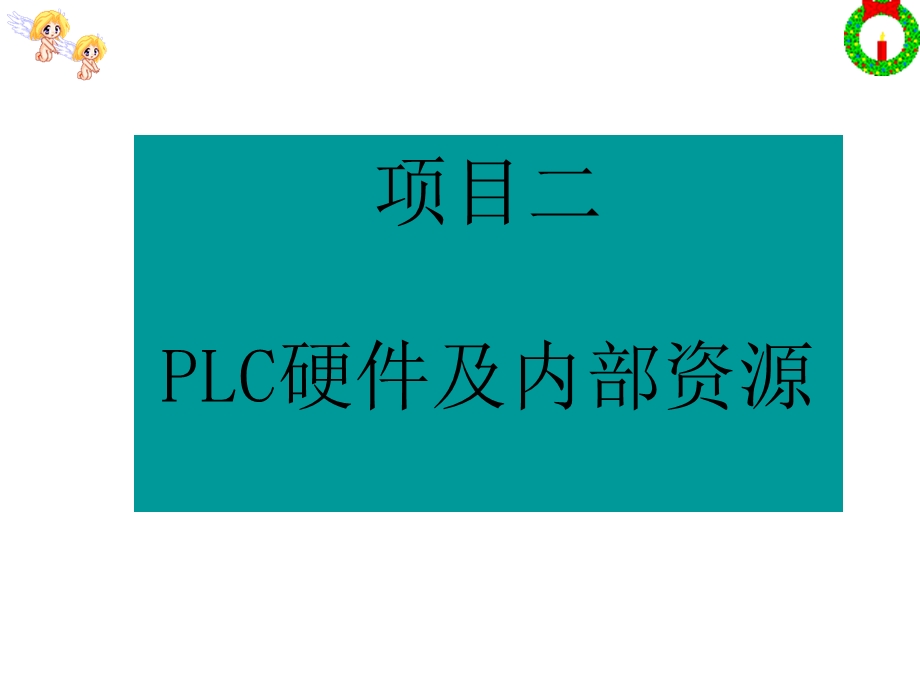 94项目二PLC硬件及内部资源.ppt_第1页